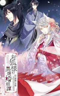 Okitsune-sama no Irui Konintan