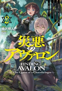 Saiaku no Avalon: Game Saijaku no Akuyaku Debu ni Teni Shita kedo, Ore dake "Yasereba Tsuyokute New Game" na Sekai Datta node, Saisoku Level Up & Hametsu Flag Kaihi de Kage no Eiyuu wo Mezashimasu