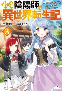 Saikyou Onmyouji no Isekai Tensei-ki: Geboku no Youkai-domo ni Kurabete Monster ga Yowasugiru n da ga