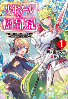 Shounen Marle no Tensei Boukenki - Yasashii o Nee-san Boukensha ga, Boku o Mamotte Kuremasu!