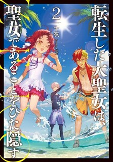 Tensei shita Daiseijo wa, Seijo de Aru Koto wo Hitakakusu Zero