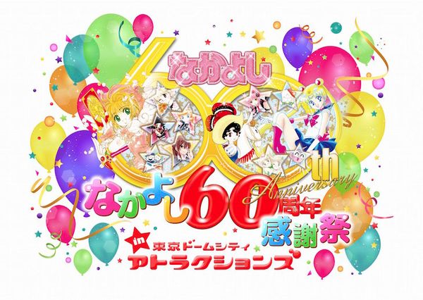 news_header_nakayoshi60_tokyodome.jpg