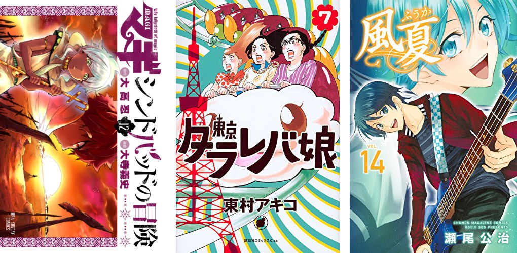 Sinbad no Bouken 12 Tokyo Tarareba 7 Fuuka 14