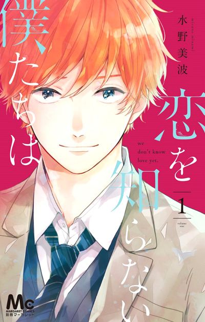 Koi_wo_shiranai_bokutachi_wa-cover.jpg