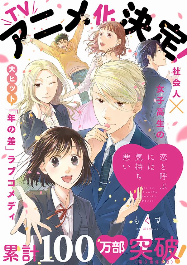 Koi to Yobu ni wa Kimochi Warui, in arrivo l'anime tratto dal manga di Mogusu