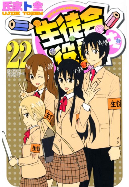 Seitokai Yakuindomo (ultimo)