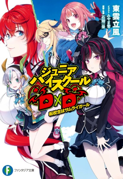 Junior High School DXD: Tenkousei wa Samurai Girl