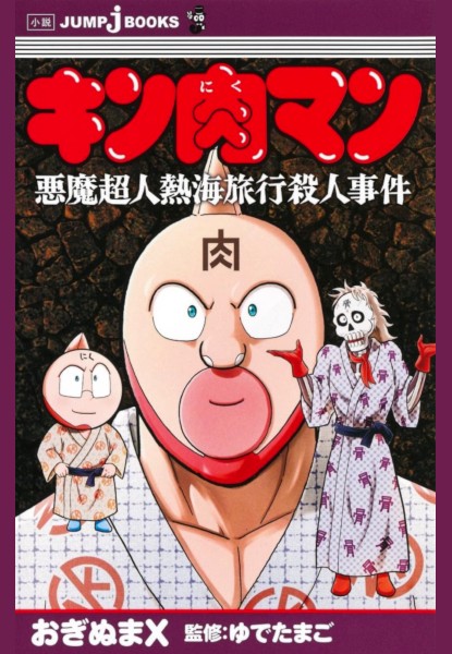 Kinnikuman Akuma Choujin Atami Ryokou Satsujin Jiken