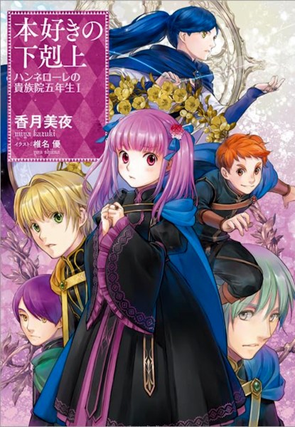 Honzuki no Gekokujou Hannelore no Kizokuin Gonensei