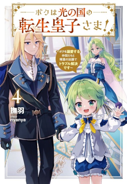 Boku wa Hikari no Kuni no Tensei Ouji-sama! 4