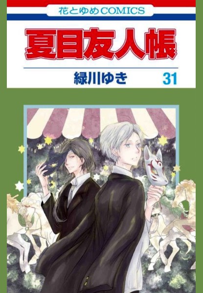 Natsume degli spiriti 31