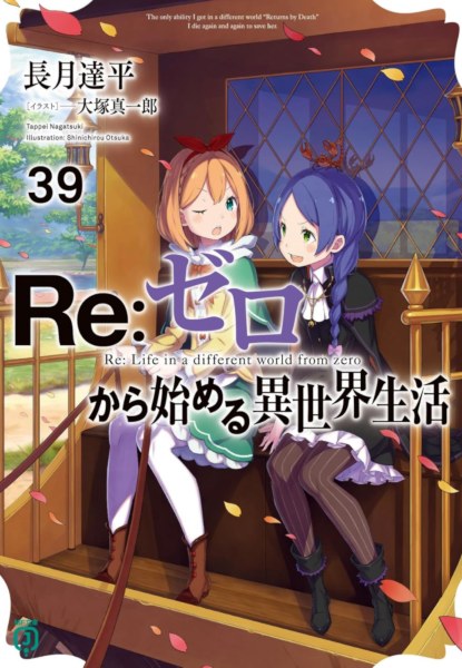 Re:Zero -Starting life in Another World- 39