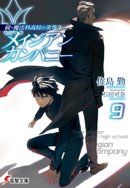 Zoku Mahouka Koukou no Rettousei Magician Company 9