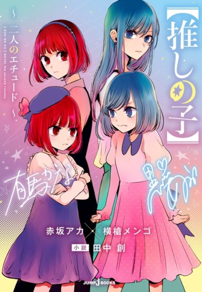 Oshi no Ko -Futari no Etrude-