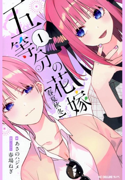 The Quintessential Quintuplets [Shunkanshuuto] 1