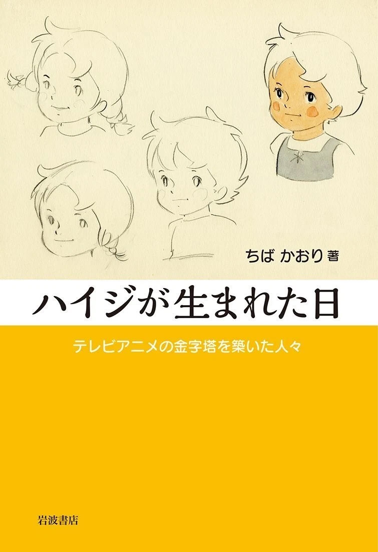 Il giorno in cui nacque Heidi: il saggio di Kaoru Chiba Il giorno in cui nacque Heidi: il saggio di Kaoru Chiba