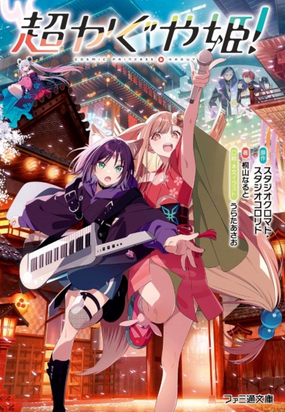 Cosmic Princess Kaguya Cosmic Princess Kaguya