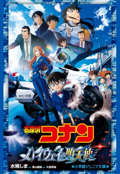 Detective Conan: Highway no Datenshi Detective Conan: Highway no Datenshi