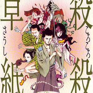 Hikari annuncia <b>Korokoro soushi</b> di Shintaro Kago