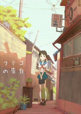 La confessione di Fumiko (Fumiko no Kokuhaku)