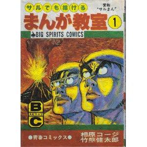 Saru demo egakeru manga kyōshitsu (Even a monkey can draw manga)