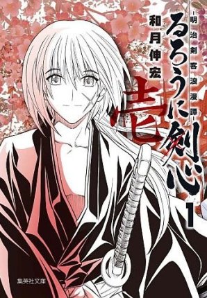 Rurouni Kenshin bunko 1