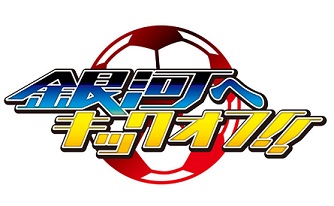 Ginga e Kickoff!! - logo